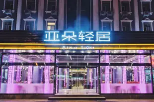北京建國門CBD亞朵輕居酒店Atour Light (Beijing Jianguomen CBD)