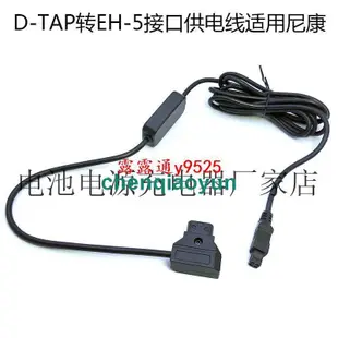 D-TAP轉EH-5接口供電線適用尼康D40X 1 AW1 J2 J3 J4 S1 S2 V1