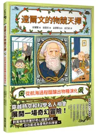 在飛比找誠品線上優惠-達爾文的物競天擇: 從航海過程醞釀出物種演化