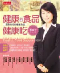 在飛比找TAAZE讀冊生活優惠-健康的食品健康吃－選對你要的健康食品