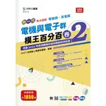 【高職統測】新一代 科大四技 電機與電子群(電機類、資電類)模王百分百 – 卷2 |台科大圖書 BOOKISH嗜書客全新參考書