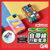 在飛比找蝦皮購物優惠-idmix P10 Ci Pro 自帶線行動電源 MFI認證