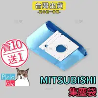 在飛比找iOPEN Mall優惠-【ProGo】MITSUBISHI三菱集塵袋 吸塵器副廠MP