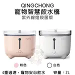 『寵喵樂旗艦店』輕寵 QINGCHONG 寵物智慧飲水機/淨水機(紫外線燈抗菌版) 4重過濾 寵物安心飲水