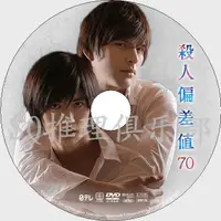 在飛比找蝦皮購物優惠-推理劇集 2014犯罪單元劇DVD：殺人偏差值70【西村京太