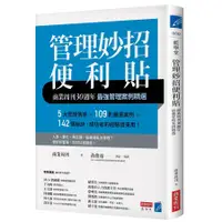 在飛比找蝦皮商城優惠-管理妙招便利貼: 商業周刊30週年最強管理案例精選 (增修第