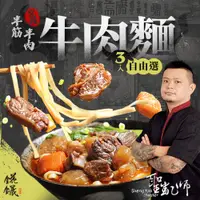 在飛比找yesgogogo優惠-【聖凱師】半筋半肉牛肉麵3盒組(紅燒/酸菜/清燉松露/麻辣青