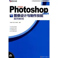 在飛比找蝦皮商城優惠-Adobe Photoshop CS4圖像設計與製作技能案例