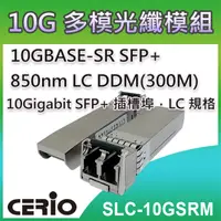 在飛比找PChome24h購物優惠-CERIO智鼎【SLC-10GSRM】10GBASE-SR 