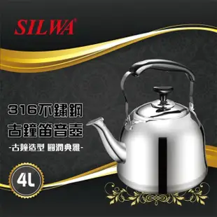 【SILWA 西華】316不鏽鋼古鐘笛音壺4L