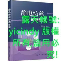 在飛比找露天拍賣優惠-💎天楓書局💎2【工藝美術】靜電紡絲傳感介面(靜電紡絲感測器,