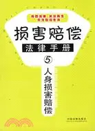 在飛比找三民網路書店優惠-損害賠償法律手冊 5：人身損害賠償（簡體書）