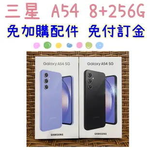 現貨 門市自取優惠 三星 Samsung Galaxy A54 6.4吋 8G/256G 5G手機 另有兩年保