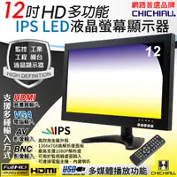 在飛比找PChome24h購物優惠-【CHICHIAU】12吋多功能IPS LED寬螢幕液晶顯示