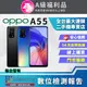 【福利品】OPPO A55 (4+64) 外觀9成新