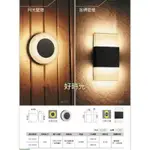 舞光 LED 10W 月光 金磚壁燈 內含防水驅動器 110V 240V全電壓