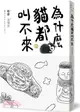 為什麼貓都叫不來01【書衣海報版】