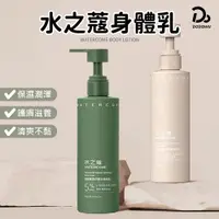 在飛比找蝦皮商城優惠-七老闆推薦 【水之蔻身體乳液 220g】乳液 水之蔻 身體乳