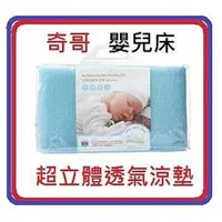 在飛比找iOPEN Mall優惠-奇哥超立體透氣涼墊嬰兒床專用台灣製造床墊嬰兒床涼蓆中床60x