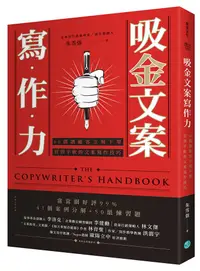 在飛比找誠品線上優惠-吸金文案寫作力: 60個讓顧客立刻下單、買到手軟的文案寫作技