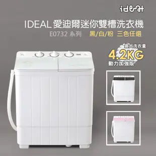 【IDEAL 愛迪爾】 4.2kg 雙槽 迷你洗衣機 ( 雪鑽機 E0732W Plus )~僅配送台灣本島-迷你洗衣機