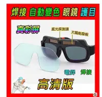 在飛比找Yahoo!奇摩拍賣優惠-第二代 電焊眼鏡 新款真彩 燒焊 電焊 焊接 點焊變色眼鏡 