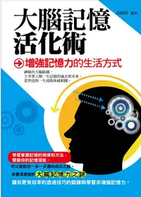 在飛比找PChome24h購物優惠-大腦記憶活化術——增強記憶力的生活方式（電子書）