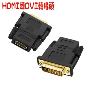 【atake】HDMI 轉 DVI 轉接頭 可反轉 DVI轉HDMI HDMI轉DVI