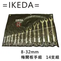 在飛比找蝦皮購物優惠-日本 IKEDA 池田 日式 梅開板手 組 CA-14PC-