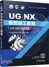 在飛比找三民網路書店優惠-UG NX數控加工教程(UG NX 1872版)（簡體書）