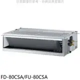 在飛比找遠傳friDay購物優惠-冰點【FD-80CSA/FU-80CSA】變頻吊隱式分離式冷