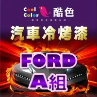 在飛比找樂天市場購物網優惠-【FORD-A組】FORD 福特汽車冷烤漆 酷色汽車冷烤漆 