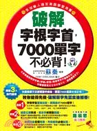 在飛比找三民網路書店優惠-破解字根字首，7000單字不必背！