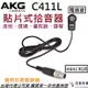 分期免運 贈收納袋/黏貼墊 AKG C411L 貼片式 拾音器 木吉他 烏克麗麗 弦樂 提琴 二胡 收音 公司貨 享保固