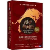 在飛比找樂天市場購物網優惠-漫步華爾街（50週年增訂版）：超越股市漲跌的成功投資策略