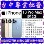 【專業批發】全新公司貨 蘋果APPLE IPHONE 13 PRO MAX 512G 512GB A2411 6.7吋