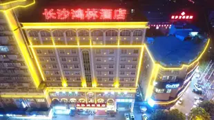 長沙鴻林大酒店Honglin HOTEL