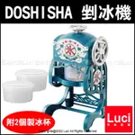 日本 DOSHISHA DCSP-20 復古 電動 剉冰機 製冰盒 雪花冰機 刨冰機 附二個製冰杯 LUCI日本代購