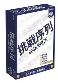 在飛比找Yahoo奇摩購物中心優惠-『高雄龐奇桌遊』 挑戰序列 Sequence 繁體中文版 正
