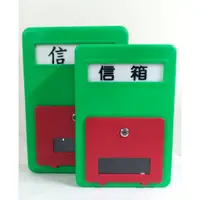 在飛比找蝦皮購物優惠-☆小鶯號☆信箱 壁掛式信箱 塑膠信箱 台灣製造 家用信箱 信