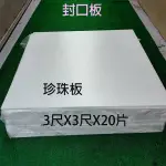 珍珠板 封口板  白色保麗龍壓硬材質 厚度1公分 長3尺X寬3尺X20片一件包裝 窗冷封口用 利易購/利益購批售