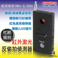 在飛比找PChome24h購物優惠-【CHICHIAU】2合1 紅外激光反偷拍偵測器/有線無線兩