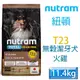 NUTRAM紐頓-T23無穀潔牙犬(火雞)11.4kg