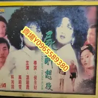 在飛比找Yahoo!奇摩拍賣優惠-香港電影-DVD-屍前想後-萬綺雯 溫碧霞