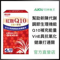 在飛比找蝦皮商城優惠-日本味王 Q10紅麴納豆膠囊(60粒/盒)【官方直營店】(多