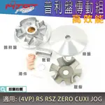 MTRT 傳動前組 普利盤 楓葉盤 壓板 滑動片 套管 適用 4VP RS RSZ ZERO CUXI JOG 100