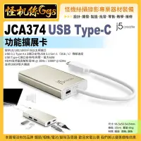 在飛比找Yahoo!奇摩拍賣優惠-現貨 j5create JCA374 USB Type-C功