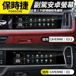 送安裝 保時捷 CAYENNE E3 E3.2 副駕安卓螢幕 可觸控 鏡像 直上不破壞線組免編程 禾笙影音館