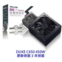 在飛比找樂天市場購物網優惠-Mavoly 松聖 DUKE C450 450W 電源供應器