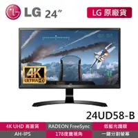 在飛比找蝦皮商城優惠-LG 24UD58-B 福利品 24吋 4K UHD IPS